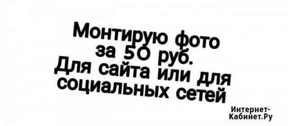 Редактирую фото для сайта или социальных сетей Набережные Челны