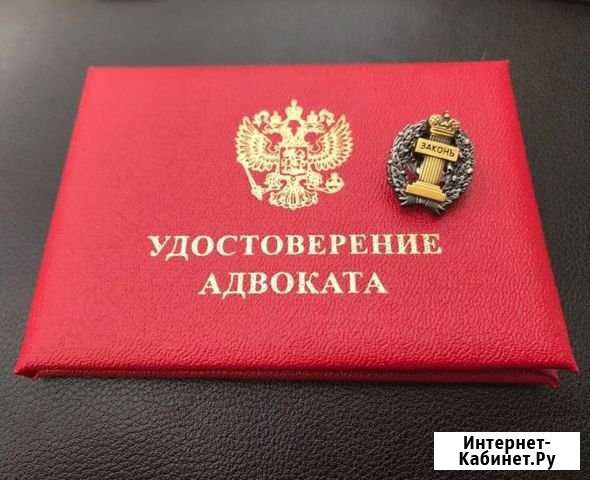 Адвокат. Юрист. Юридические услуги Сочи - изображение 1