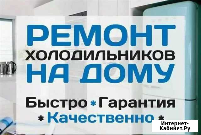 Ремонт холодильников на дому Элиста - изображение 1