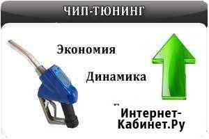 Чип-тюнинг Сургут