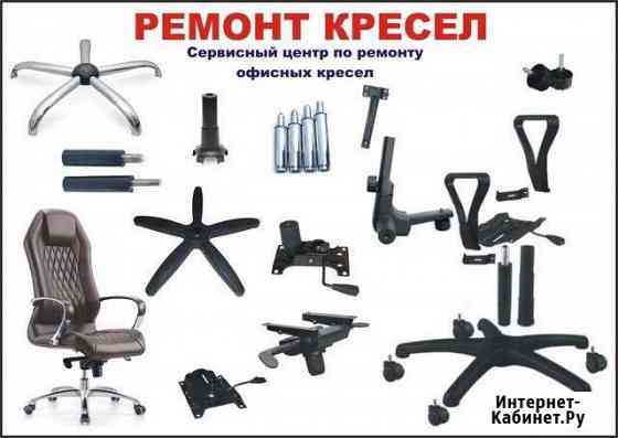 Ремонт Офисных кресел Кемерово