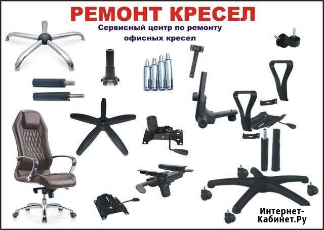 Ремонт Офисных кресел Кемерово - изображение 1