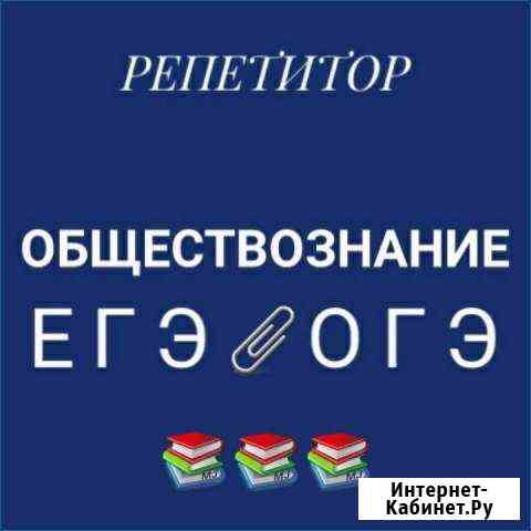 Репетитор по обществознанию Прокопьевск