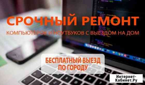Ремонт компьютеров. Сборка установка настройка Новосибирск