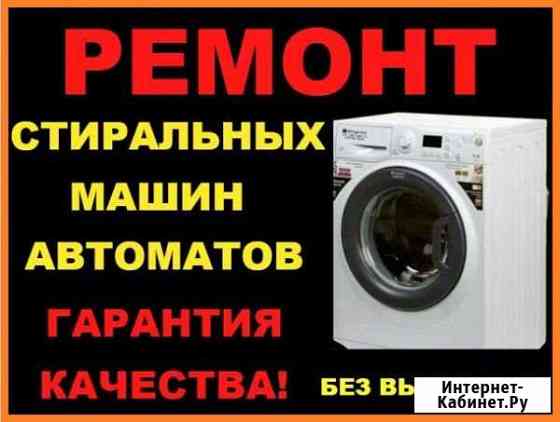 Ремонт стиральных машин на дому Ишимбай