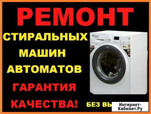 Ремонт стиральных машин на дому Ишимбай - изображение 1