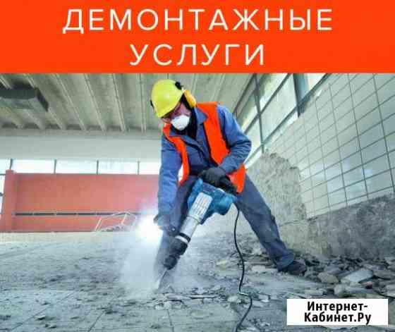 Демонтаж, Слом, Снос, Уборка, Перепланировка Нижний Новгород