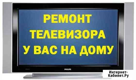 Ремонт телевизоров на дому Омск