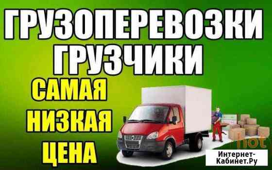 Грузчики, грузоперевозки Иркутск