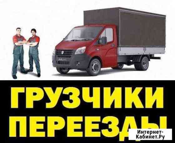 Грузоперевозки от 1.5 до 5 тонн. грузчики Бердск