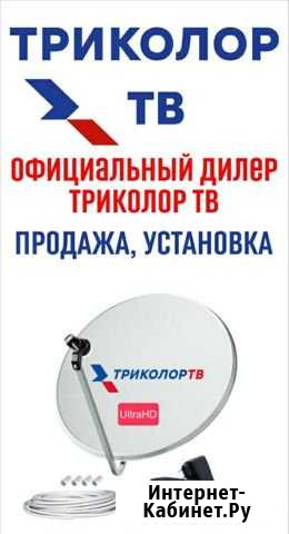Продажа и Установка Триколор Тв Грозный - изображение 1