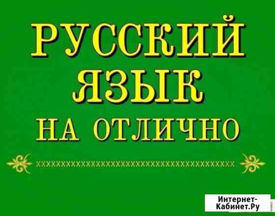 Репетитор по русскому языку Магнитогорск