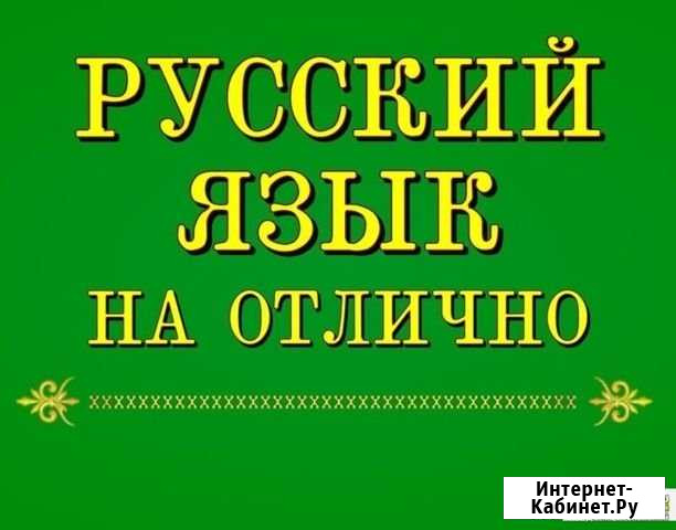 Репетитор по русскому языку Магнитогорск - изображение 1