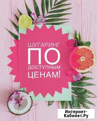 Шугарингeco profi Работаем по региону Калуга - изображение 1