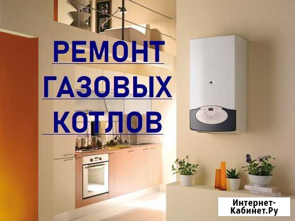 Ремонт газовых котлов Калининград Калининград - изображение 1