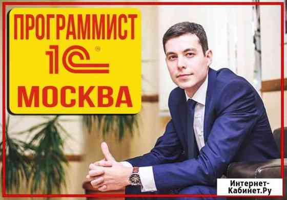 Программист 1С Москва