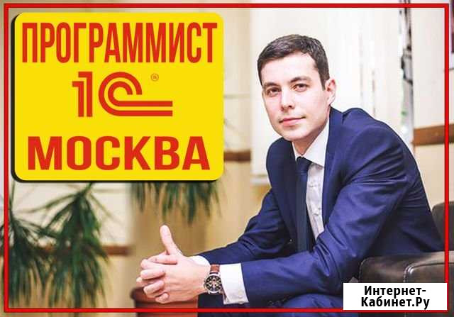 Программист 1С Москва - изображение 1