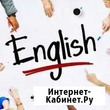 Английский язык Тамбов - изображение 1