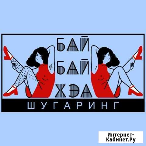 Шугаринг мастер. Микро Старый Оскол - изображение 1