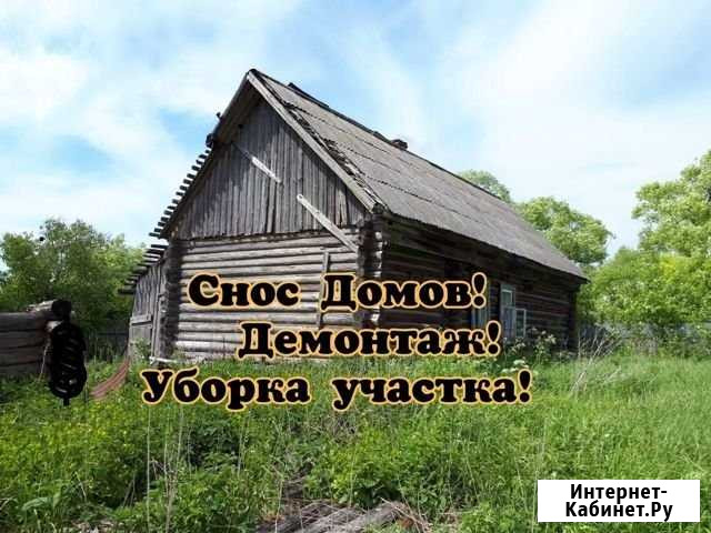 Снос домов. Демонтаж. Расчистка участка. Вывоз мус Апрелевка - изображение 1