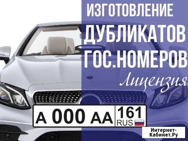 Изготовление дубликатов гос номеров гост Вешенская - изображение 1