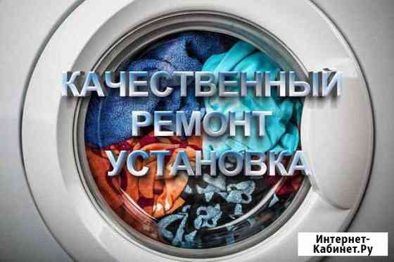 Ремонт стиральных машин на дому Томск