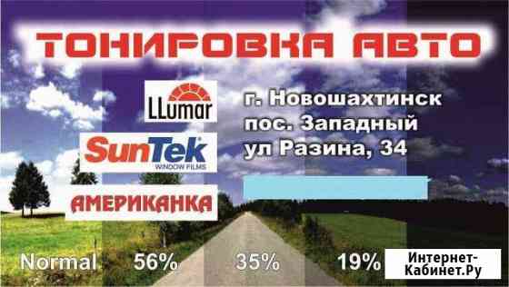 Тонировка по госту Новошахтинск