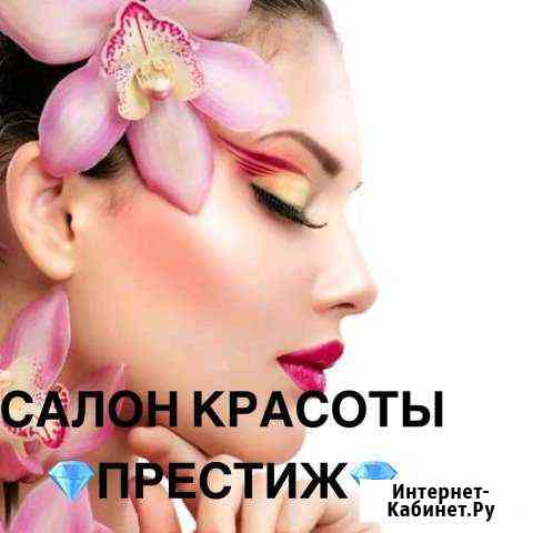 Косметологические услуги, салон красоты Престиж Копейск
