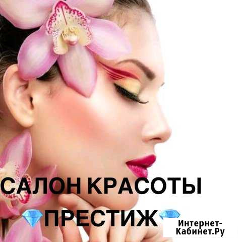 Косметологические услуги, салон красоты Престиж Копейск - изображение 1