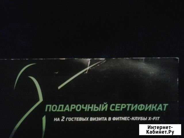 Подарочный сертификат(X-FIT) фитнес-клуб 2а визита Самара - изображение 1