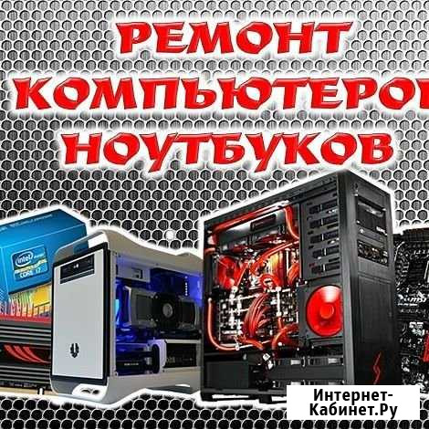 Ремонт обслуживание пк и ноутбуков Волгодонск - изображение 1
