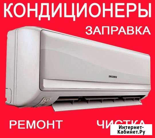 Ремонт Кондиционера. Заправка. Чистка Москва - изображение 1