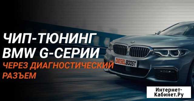 Чип-тюнинг BMW VW audi от Dieselboost Калининград - изображение 1