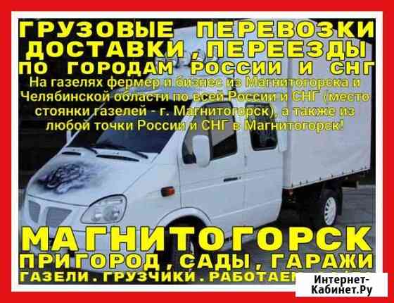 Грузоперевозки. Переезды. Газели. Межгород. Город Магнитогорск
