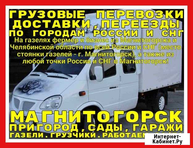 Грузоперевозки. Переезды. Газели. Межгород. Город Магнитогорск - изображение 1
