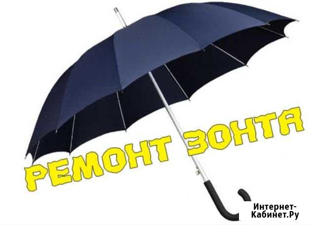 Выездной Мастер по ремонту Зонтик Москва - изображение 1