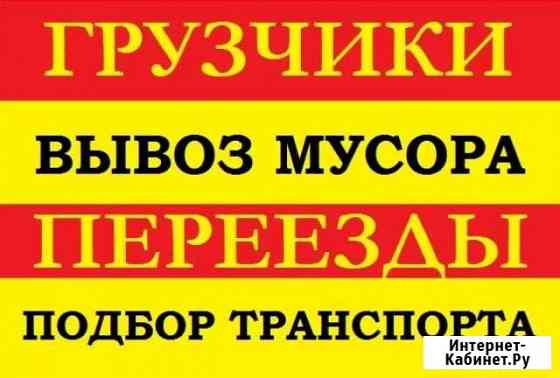 Грузоперевозки(грузчики) подача за 1 час Старый Оскол