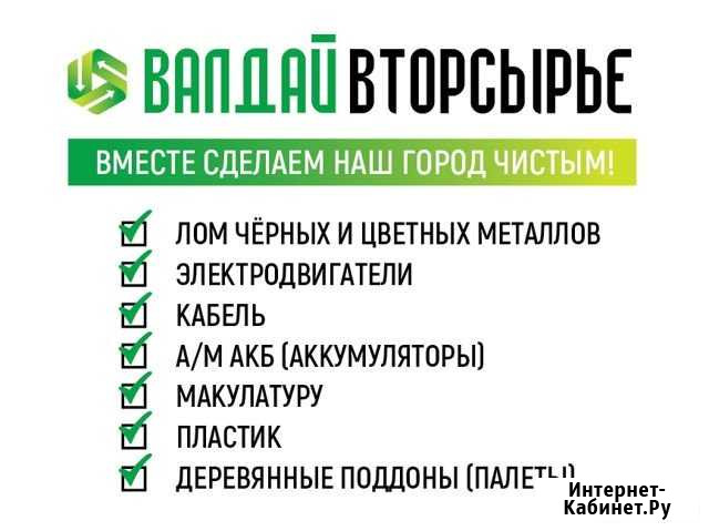 Валдай-Вторсырьё. Принимаем вторичное сырьё Валдай - изображение 1