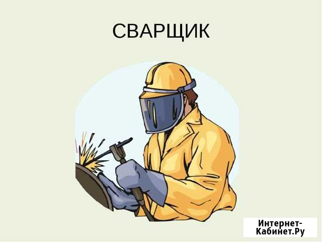 Сварочные работы. Разнорабочие всех категорий Киров - изображение 1