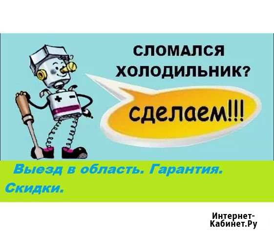 Ремонт холодильников Подольск - изображение 1