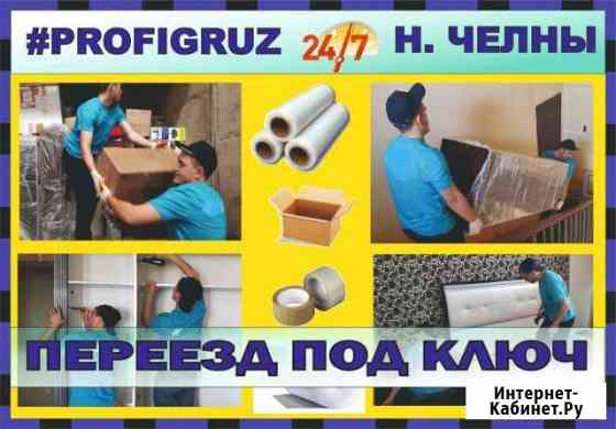 Переезд Набережные Челны