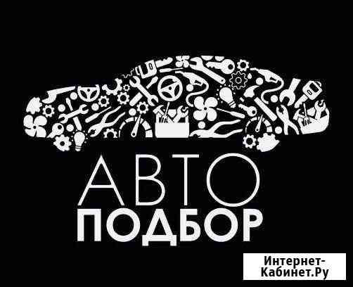 Автоподбор Проверка авто перед покупкой Москва