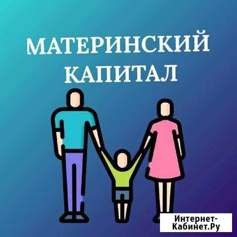 Материнский Капитал Буйнакск - изображение 1