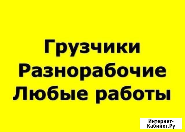 Грузчики Иркутск - изображение 1