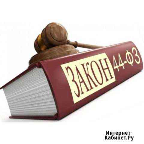 Специалист закупкам тендерам аукционам конкурсам Краснодар