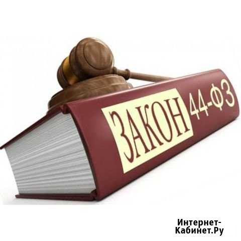 Специалист закупкам тендерам аукционам конкурсам Краснодар - изображение 1