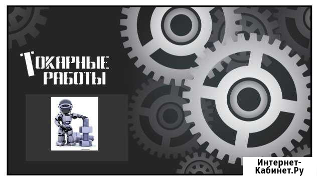 Токарь Отрадное - изображение 1