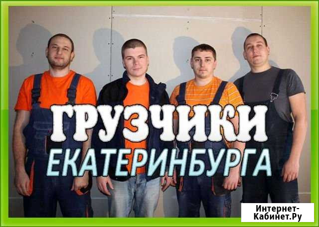 Разнорабочие#Грузчики# Грузоперевозки#эконом# Екатеринбург - изображение 1