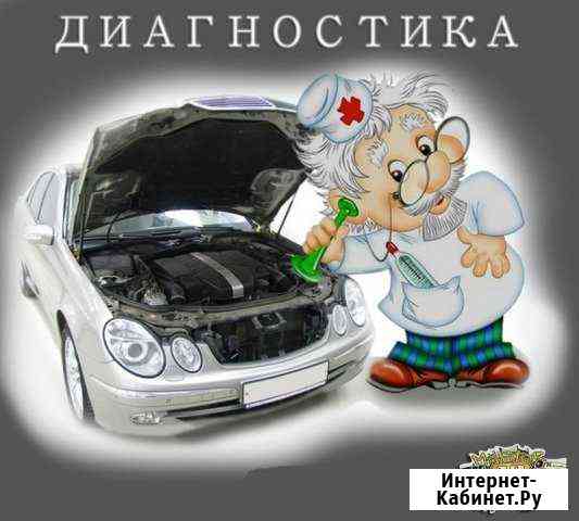 Автоэлектрик Диагност Краснодар