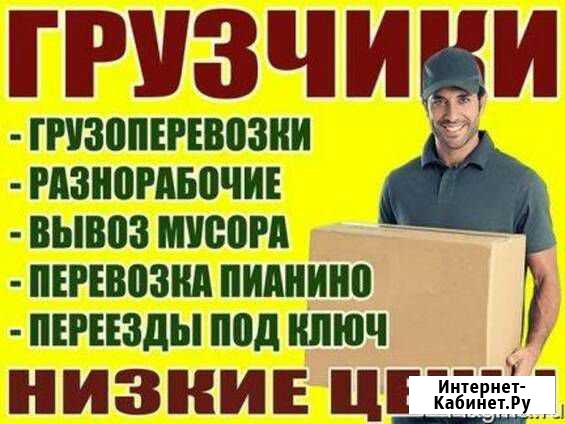 Услуги грузчиков Чебоксары - изображение 1